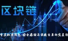 探索虚拟币钱包：安全存