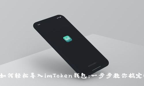 如何轻松导入imToken钱包：一步步教你搞定！