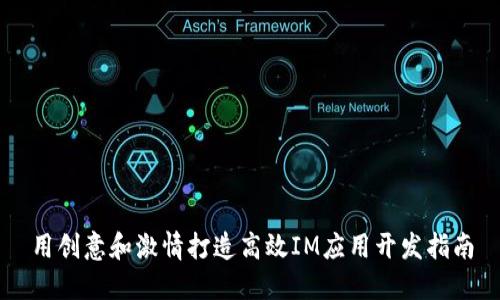 用创意和激情打造高效IM应用开发指南
