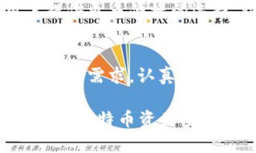 比特币钱包的容量与选择：你需要了解这些！

比特币钱包, 钱包容量, 数字货币, 安全性, 使用指南/guanjianci

比特币钱包的基本概念
比特币钱包，简单来说，就是一个存储你比特币的地方。它的作用就像你的银行账户，只不过它完全在数字世界里运作。钱包不会直接存储比特币，因为比特币本身是一项分布在全网的区块链技术，钱包只是在管理一个密钥，允许你访问和管理你在区块链上的比特币。

钱包的容量从何而来？
基本上，比特币钱包的容量与其保存的密钥数量有直接关系。你可以把比特币钱包理解为一个数字盒子，盒子里有无数把钥匙，而每把钥匙对应着一笔比特币交易。这些钥匙的数量几乎是无限的，因此我们常常说，比特币钱包的容量是“无上限”的。

不同类型的钱包容量差异
尽管财富是虚拟的，但不同类型的钱包会对你存储比特币的方式产生影响。一下是一些常见的钱包类型：

ul
listrong软件钱包：/strong这类钱包安装在计算机或移动设备上，它们是比较便捷的。它们的容量取决于你的存储空间，但通常可以容纳多个地址和密钥，只要你留有足够的存储空间。/li
listrong硬件钱包：/strong例如Ledger或Trezor，通常是物理设备。虽然存储有限，但它们的安全性极高，适合长期持有大量比特币的用户。/li
listrong纸钱包：/strong这是将你的比特币密钥和地址打印在纸张上。虽然这种钱包容量从技术上说是无限的，但要注意存储条件，否则很容易丢失。/li
listrong在线钱包：/strong通常由交易所提供，这种钱包的容量几乎视乎服务提供商，但存在安全隐患，因为它们在线上，黑客可能会攻击。/li
/ul

钱包大小的实际影响
那么，比特币钱包的“大小”对用户有什么实际影响呢？用简单的话来说，容量越大的钱包，可以管理的比特币地址越多，这能更好地满足用户的需求。而且，对于大多数人来说，软件钱包由于其便捷性，成为了每日交易的常见选择。

如何选择合适的钱包？
在选择比特币钱包时，有几个因素需要考虑：
ul
listrong安全性：/strong确保选择一个信誉良好的钱包，能有效防止黑客攻击。如果你打算长期投资，硬件钱包无疑是更好的选择。/li
listrong便捷性：/strong如果你是日常交易的用户，那么软件钱包可能更适合你。它们通常易于使用，方便的应用使得交易简单快捷。/li
listrong功能性：/strong一些钱包还提供了附加功能，例如兑换功能，支持多种数字货币等，这对特定用户群体非常重要。/li
listrong社区支持：/strong选择一个社区活跃的钱包，可以在遇到问题时更容易获得帮助和支持。/li
/ul

未来的发展方向
随着数字资产的逐渐流行，我们看到许多新的钱包技术开始出现。未来钱包可能会更加重视安全性和用户体验，不断扩展其功能，给用户提供更多便捷的选择。谁知道，可能未来会出现全新的钱包形式，彻底改变我们管理比特币的方式。

结论
在比特币的世界里，钱包的大小并不是唯一关注焦点。更重要的还是安全性和使用便捷性。无论你选择何种形式，我们都鼓励用户根据自己的需求，认真选择适合自己的钱包。毕竟，数字货币的世界虽炫目，但安全永远是首位的！通过了解和选择合适的钱包，能让你的比特币投资之路更加平稳。

所以，回到问题的根本——比特币钱包有多大？答案是，它的“大小”或容量在技术上是无限的；然而，选择合适的钱包则是每个用户确保自己比特币资产安全和便捷操作的关键。