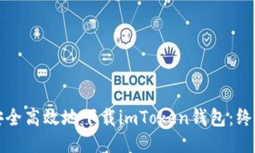 如何安全高效地下载imToken钱包：终极指南