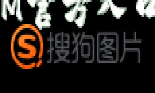 如何安全有效地访问IM官方入口：详细指南和注意事项