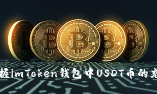 快速掌握imToken钱包中USDT币的充值方法
