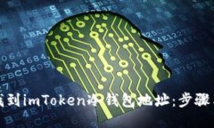 如何找到imToken冷钱包地址