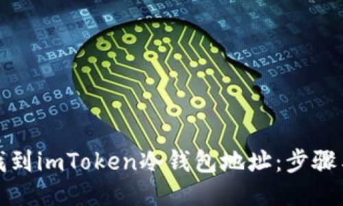 如何找到imToken冷钱包地址：步骤与技巧