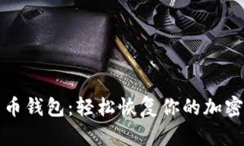 重装比特币钱包：轻松恢复你的加密资产之旅