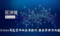 掌握imToken钱包官网的使用