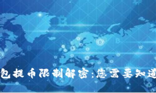 虚拟钱包提币限制解密：您需要知道的一切