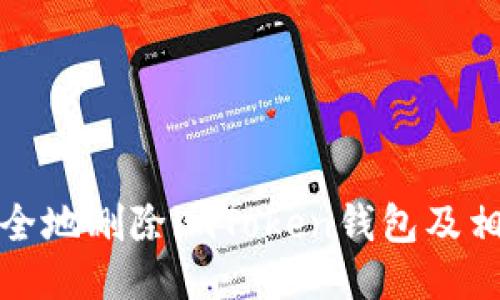 如何安全地删除imToken钱包及相关信息