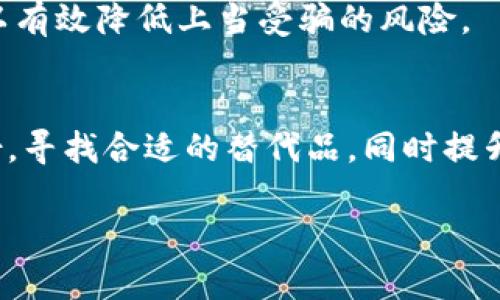 注意：由于我无法直接进行网页修改或显示HTML标签，以下内容会使用说明文字替代HTML标签进行展示。

可以设计为：
imToken钱包下架了？掌握这几招，轻松应对！

关键词：
imToken，钱包，数字货币，安全，资产管理

内容如下：

imToken钱包的基本概述
imToken作为一款备受欢迎的数字货币钱包，凭借其良好的用户体验和强大的功能，吸引了不少用户。然而，近日有用户反映imToken钱包出现了下架的现象，不禁让人忧心忡忡：我的资产究竟会不会受到影响？接下来，我们就来探讨应对这类问题的一些实用建议。

imToken钱包下架的原因
我们先来分析一下imToken钱包为何会面临下架的困境。通常来说，应用被下架可能涉及多方面原因，例如合规性问题、技术故障或者是平台政策的变化。特别是在一个快速发展的领域，数字货币的钱包应用常常需要跟上监管政策的变化，从而确保其能够合法合规地运营。
此外，市场竞争激烈，新兴钱包层出不穷，imToken需要不断适应市场变化，这也可能导致其在某些情况下被迫下架或调整服务。因此，作为用户，我们在使用数字货币钱包时，保持信息敏感性，了解市场动态，也是非常重要的。

如何应对imToken钱包下架的情况
如果你在使用imToken钱包时发现其下架，首先要保持镇定，不要恐慌。以下是一些应对措施，希望能对你有所帮助：

h41. 备份你的私钥和助记词/h4
无论使用什么数字货币钱包，备份自己的私钥和助记词始终是最重要的一步。即使钱包下架，你仍然可以通过导入这些信息或者通过其他兼容钱包恢复你的资产。

h42. 寻找替代的数字货币钱包/h4
市场上有很多其他数字货币钱包可以选择，比如MetaMask、Trust Wallet等。选择替代钱包时，可以考虑其安全性、用户评价、功能设置等多方面的因素。确保选择一个合适的替代产品来管理你的资产。

h43. 关注官方通知/h4
如果你的资产在imToken中已经下架，第一时间关注imToken的官方网站或者官方社交媒体渠道的信息更新，获取最新动态，有时钱包可能会临时下架以进行维护，之后可能会重新上架。

h44. 咨询专业技术支持/h4
如果你对钱包下架有疑问，或是不能处理自身的资产，考虑联系imToken的客户支持或者咨询相关的技术支持人员，他们可能会提供一些解决方案或者指导。

h45. 持续学习和提升自己的数字货币知识/h4
数字货币的世界瞬息万变，了解行业动态，学习相关知识十分重要，可以帮助你做出更高明的决策。了解不同钱包的功能和风险，才能在面临不确定性时减少焦虑、提高应对能力。

如何保障数字资产的安全
在使用数字货币钱包的过程中，安全无疑应该是每一个用户都需要考虑的重要环节。除了选择知名和安全性较高的钱包外，以下几点也是保障数字资产安全的关键：

h41. 开启双重认证/h4
如果你选择使用的数字钱包支持双重认证（2FA），一定要开启这一功能。这会为你的账户增加一层额外的安全防护，防止未经授权的访问。

h42. 定期更换密码/h4
定期更换钱包的登录密码也是一种安全措施。使用强密码，并避免在不同平台使用相同的密码，可以减少信息泄露的风险。

h43. 不轻信陌生链接和未知的APP/h4
在这个信息爆炸的时代，很多数字货币相关的诈骗如雨后春笋般冒出。不随意点击陌生链接，不从不明渠道下载应用，可以有效降低上当受骗的风险。

总结
imToken钱包下架虽让人感到震惊，但通过合理的应对措施，我们仍然能够保障自己的数字资产安全。保持冷静，及时备份，寻找合适的替代品，同时提升自身的数字金融素养，让我们在这个急速变化的数字货币世界里，走得更稳、更远。

最后，希望大家都能妥善处理自己的数字资产，继续享受数字货币带来的便利与乐趣。