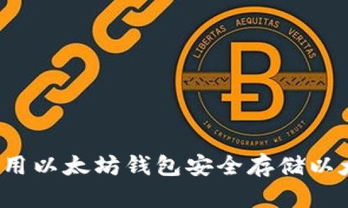 如何使用以太坊钱包安全存储以太经典？