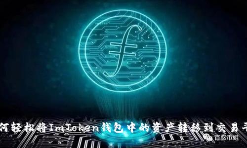 如何轻松将ImToken钱包中的资产转移到交易平台