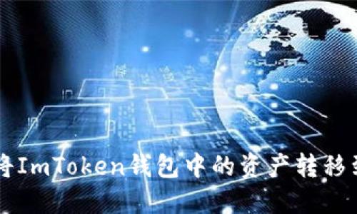 如何轻松将ImToken钱包中的资产转移到交易平台