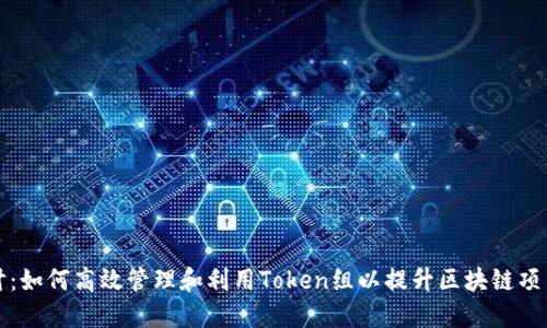 深入探讨：如何高效管理和利用Token组以提升区块链项目的价值