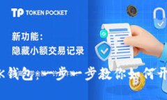 轻松下载IMTONK钱包：一步