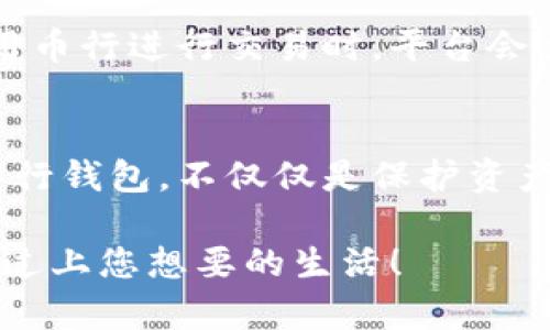   如何安全高效地使用币行比特币钱包进行数字货币交易 / 

 guanjianci 比特币钱包,币行钱包,数字货币交易,钱包安全,币行 /guanjianci 

什么是币行比特币钱包？
在当今数字货币蓬勃发展的时代，比特币钱包站在了风口浪尖上。币行比特币钱包，即专为存储和管理比特币而设计的一款数字钱包，可以说是您的资产安全卫士。不像传统钱包那样，我们的比特币钱包存储的是数字资产，安全性和管理便捷性变得愈发重要。

币行比特币钱包的主要功能
币行钱包不仅仅是一个简单的存储工具，还提供了一系列强大的功能，帮助用户更好地管理他们的数字资产。首先，它的交易功能允许用户在平台内进行快速的买入和卖出操作，极大地提高了交易的便利性。其次，币行钱包还具备实时行情查询的功能，让用户时刻掌握市场动态。此外，用户可以在钱包内查看自己的交易记录，这不仅使得资产管理更清晰，也方便在需要时进行查询和总结。

如何注册币行比特币钱包？
注册过程非常简单，只需要按照以下几个步骤进行操作。首先，访问币行官网并点击注册按钮。随后，填写您的邮箱地址，设置密码，并接受相关条款。在完成这些步骤后，您将收到一封确认邮件，点击链接进行验证。完成验证后，您的钱包就正式创建好了！接下来的步骤就是向您的钱包充值比特币，您可通过多种方式购买，包括银行转账、信用卡等方式。这个过程让您的数字货币投资变得更加轻松便捷。

币行比特币钱包的安全性
谈到数字资产的管理和交易，安全性绝对是最重要的考量。币行采用多重安全措施来保护用户的资产，包括高级加密技术、双重身份验证以及冷存储系统。用户可以在钱包中设置双重身份验证，提升安全系数。即使黑客潜入了您的账户，想要进行交易也不是那么容易。此外，币行还会定期进行安全审计，确保平台的安全性时刻保持在最高标准，给用户充足的保障。

如何使用币行比特币钱包进行交易？
一旦您的比特币钱包准备好了，接下来的操作就变得很简单了。如果您想要购买比特币，只需要在钱包内选择“购买”功能，选择您想要的金额，系统会自动引导您完成支付流程。如果您已经持有比特币并想要出售，那么在钱包页面点击“出售”，并按照提示进行操作即可。整个过程，用户友好，让每个初学者也能迅速上手。

币行比特币钱包的费用
任何交易都难以躲避费用的存在，币行比特币钱包亦然。在进行比特币交易时，您需要了解交易费用的情况。这些费用通常与市场状况有关，交易时会根据网络的拥堵程度进行调整。在使用币行进行交易时，平台会透明地展示费用信息，确保用户在进行交易之前可以合理评估成本。

总结
总的来说，币行比特币钱包凭借其优越的功能和安全性，成为了许多用户进行数字货币交易的优选工具。不论是新手还是老手，相信都能在这个钱包中找到属于自己的便利与安全。使用币行钱包，不仅仅是保护资产，更是一种聪明的投资方式。

随着数字货币的不断发展，不难预测未来会有更多人参与到这个生态中来。希望大家在使用币行比特币钱包的同时，能够对自己的投资更加理性，把握好市场的脉搏，灵活应变，抓住机会，过上您想要的生活！