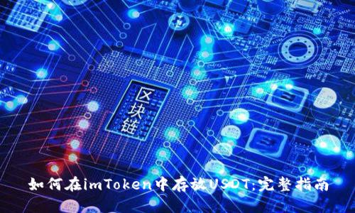 如何在imToken中存放USDT：完整指南