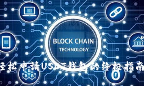 轻松申请USDT钱包的终极指南！