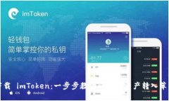 轻松下载 imToken：一步步教