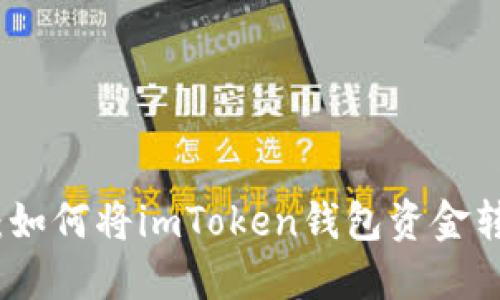 轻松提取：如何将imToken钱包资金转入银行卡