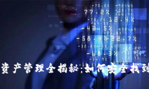 ImToken钱包资产管理全揭秘：如何安全找到你的数字货币