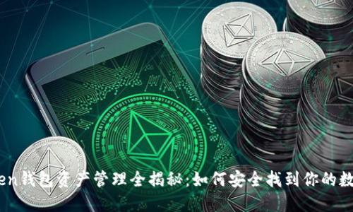 ImToken钱包资产管理全揭秘：如何安全找到你的数字货币