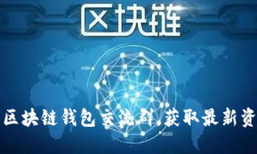 如何高效参与区块链钱包交流群，获取最新资讯与实用技巧