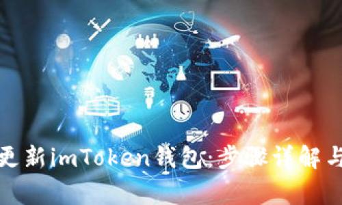 如何快速更新imToken钱包：步骤详解与注意事项