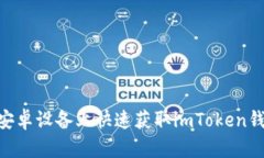 :轻松下载：在安卓设备上