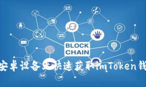 :轻松下载：在安卓设备上快速获取imToken钱包的完整指南