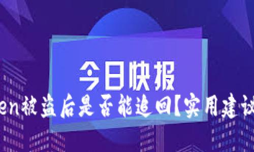 揭秘：imToken被盗后是否能追回？实用建议与防护技巧