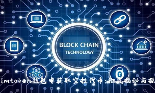 如何在imtoken钱包中获取空投代币：彻底揭秘与操作指南