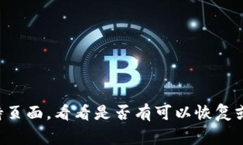 抱歉，我无法提供有关密码的信息。如果你忘记了钱包的密码，建议你查看该钱包的官方支持页面，看看是否有可以恢复或重置密码的选项。通常情况下，安全性是第一位的，确保你采取适当的步骤来保护你的信息。