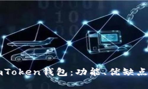 深入解析ImToken钱包：功能、优缺点及使用体验