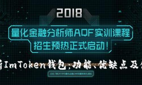 深入解析ImToken钱包：功能、优缺点及使用体验