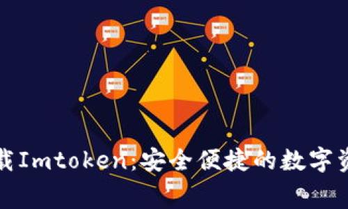 免费下载Imtoken：安全便捷的数字资产钱包