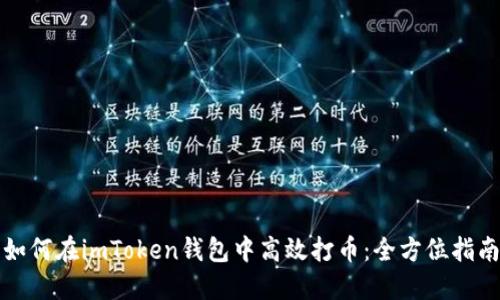如何在imToken钱包中高效打币：全方位指南