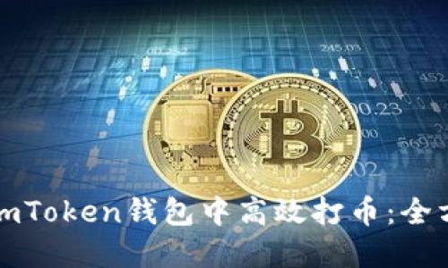 如何在imToken钱包中高效打币：全方位指南