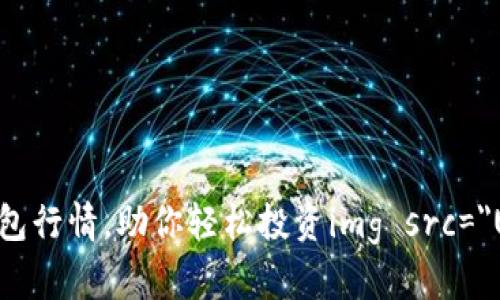 掌握imToken身份钱包行情，助你轻松投资img src=