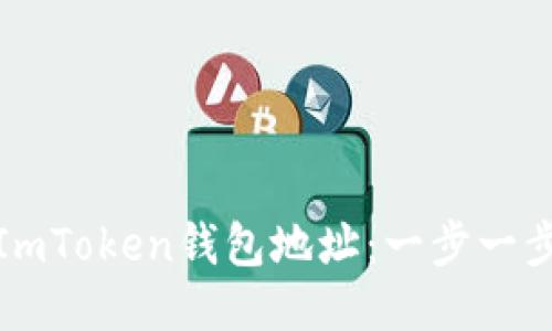 轻松添加ImToken钱包地址：一步一步教你操作