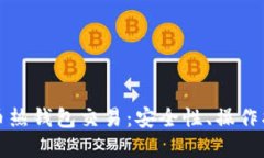 全面探索比特币热钱包交易：安全性、操作指南
