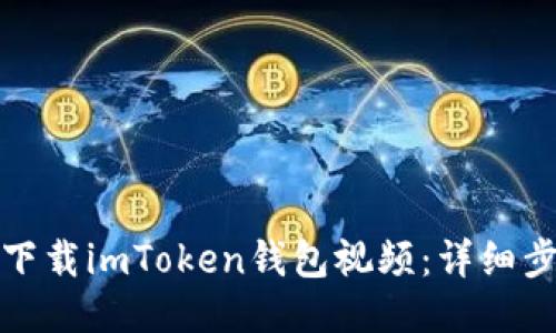 如何轻松下载imToken钱包视频：详细步骤与技巧