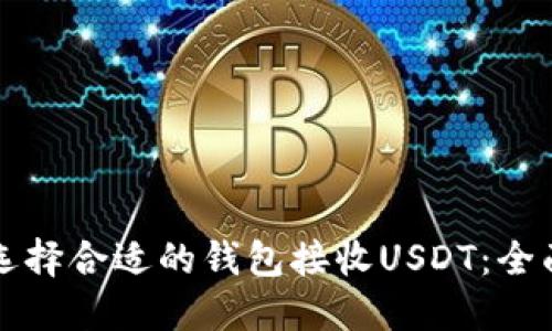 如何选择合适的钱包接收USDT：全面指南