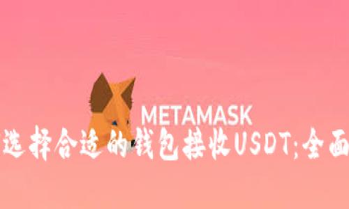 如何选择合适的钱包接收USDT：全面指南