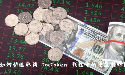 如何快速取消 ImToken 钱包中的重复转账？