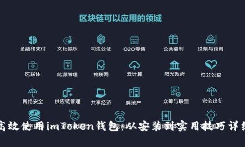 如何高效使用imToken钱包：从安装到实用技巧详细指南