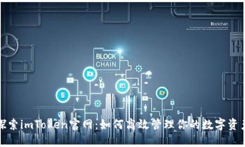 探索imToken官网：如何高效管理你的数字资产