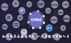 如何购买区块链钱包：一步步教你轻松入手