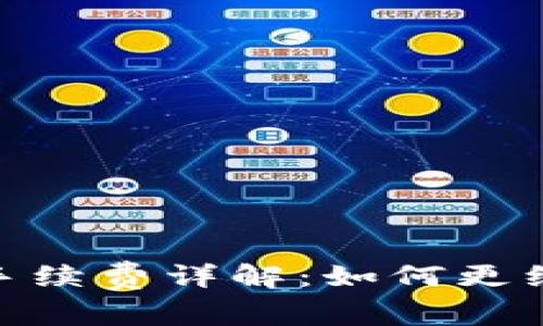 imToken钱包提币手续费详解：如何更经济地转出数字资产