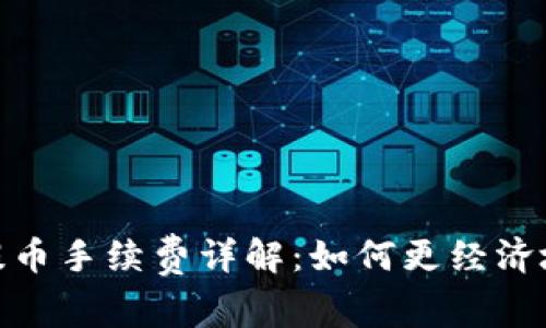 imToken钱包提币手续费详解：如何更经济地转出数字资产